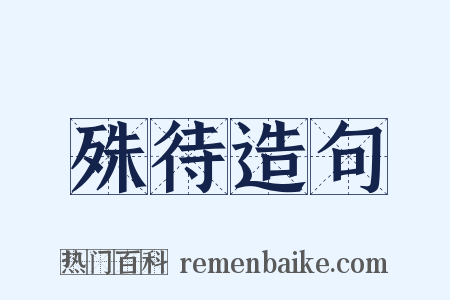 殊待造句是什么意思的图片